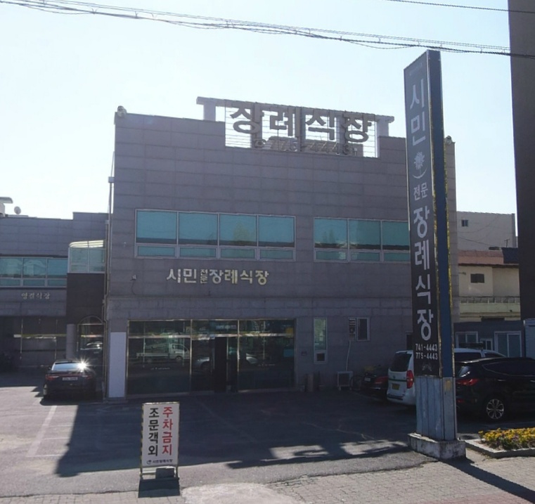 E하늘 보건복지부 장사정보서비스 포털 제공 이미지 - 시민장례식장