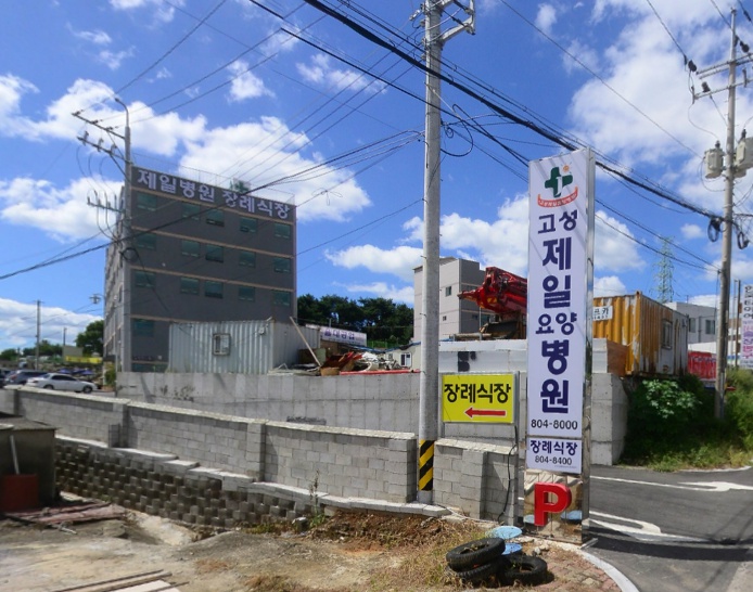 E하늘 보건복지부 장사정보서비스 포털 제공 이미지 - 고성제일요양병원장례식장