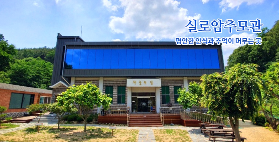 E하늘 보건복지부 장사정보서비스 포털 제공 이미지 - 실로암추모관