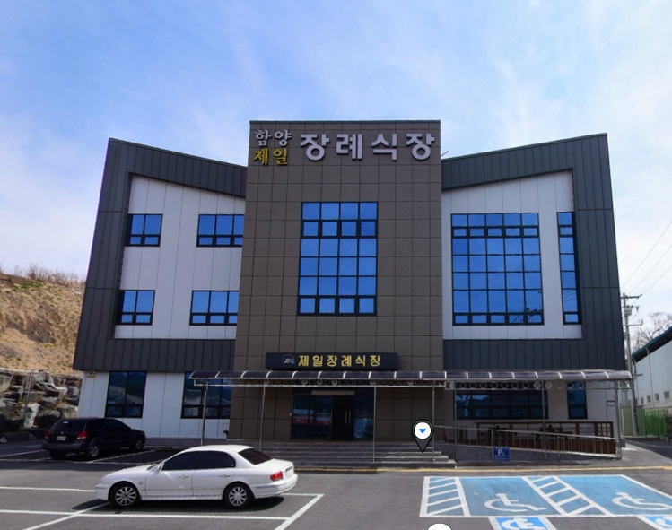 E하늘 보건복지부 장사정보서비스 포털 제공 이미지 - 함양제일장례식장