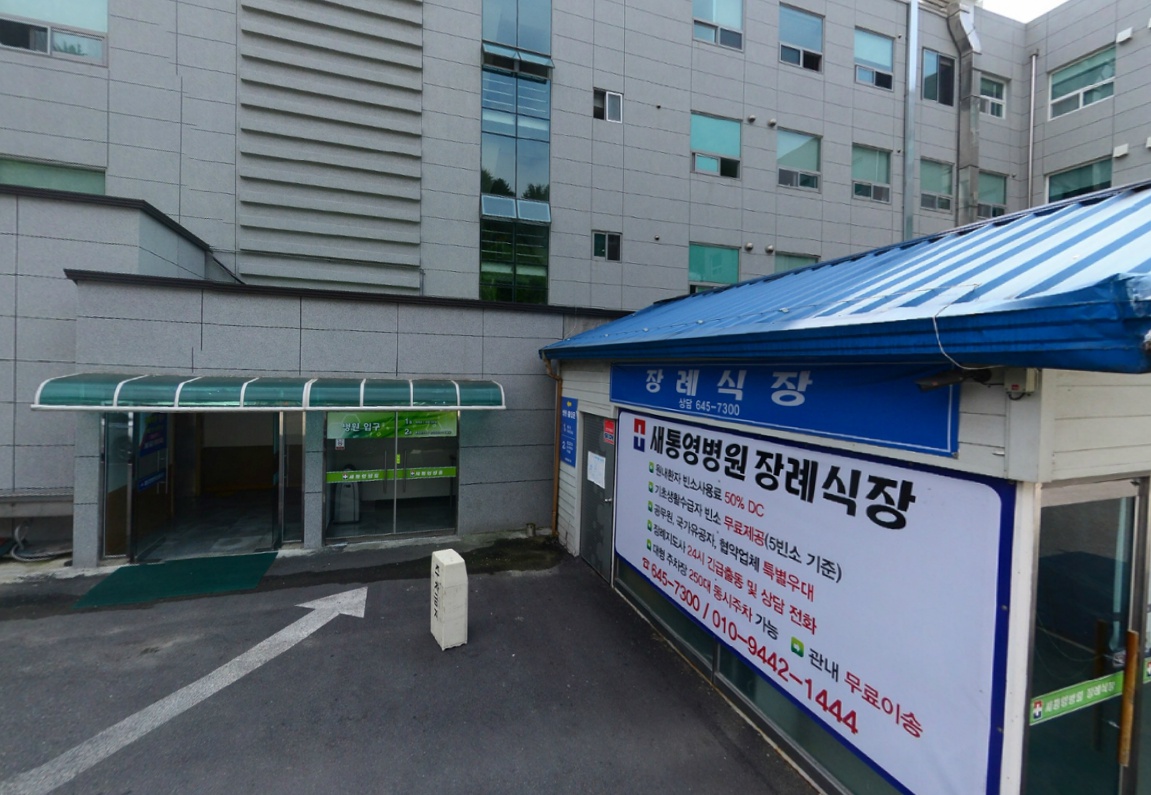 E하늘 보건복지부 장사정보서비스 포털 제공 이미지 - 새통영병원장례식장