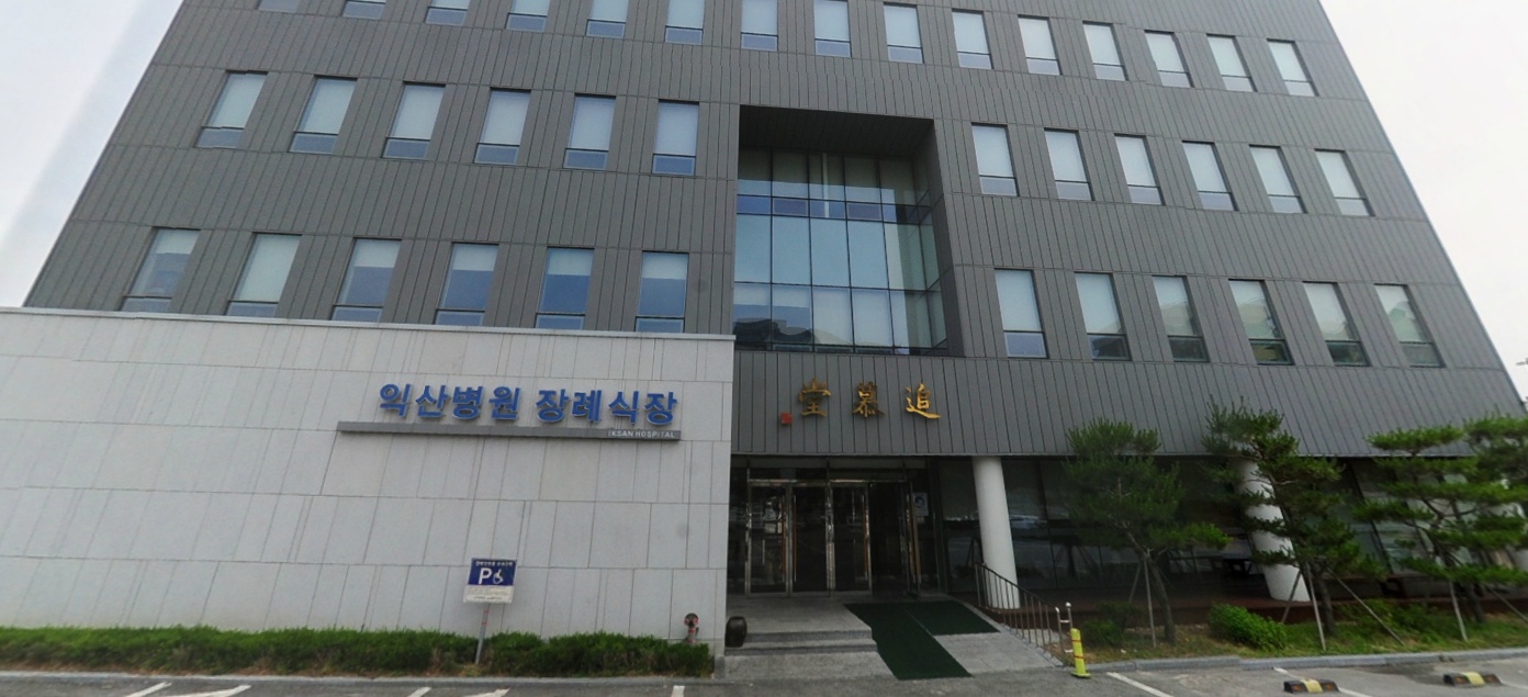 E하늘 보건복지부 장사정보서비스 포털 제공 이미지 - 신광 익산병원장례식장