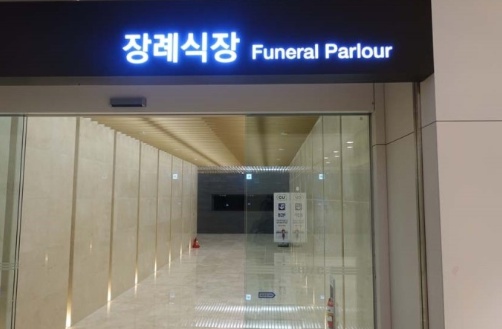 E하늘 보건복지부 장사정보서비스 포털 제공 이미지 - 이대서울병원장례식장