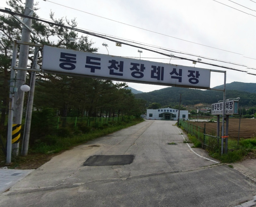 E하늘 보건복지부 장사정보서비스 포털 제공 이미지 - 동두천장례식장