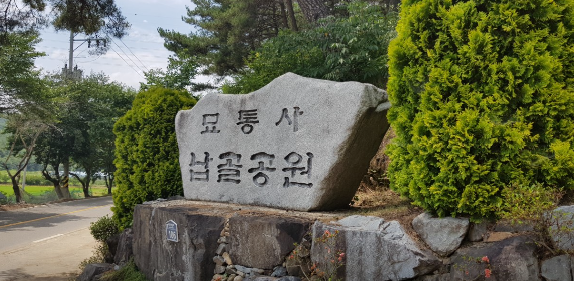 E하늘 보건복지부 장사정보서비스 포털 제공 이미지 - 묘통사 납골공원