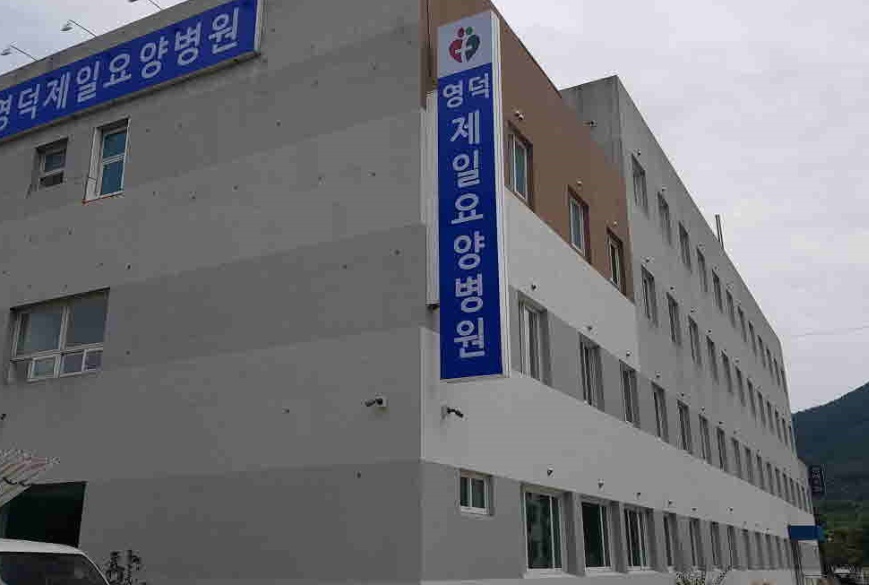 E하늘 보건복지부 장사정보서비스 포털 제공 이미지 - 영덕제일요양병원장례식장