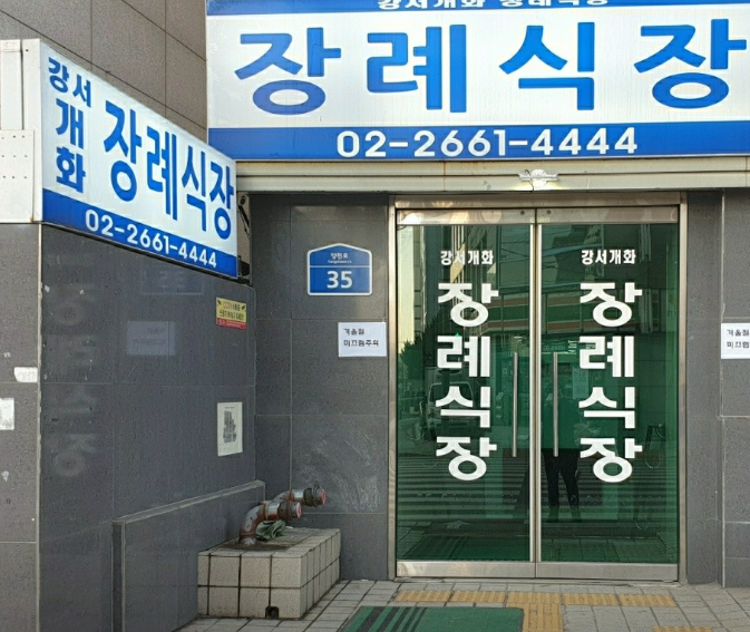 E하늘 보건복지부 장사정보서비스 포털 제공 이미지 - 강서개화장례식장
