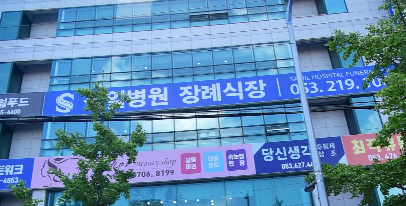 E하늘 보건복지부 장사정보서비스 포털 제공 이미지 - 삼일병원장례식장