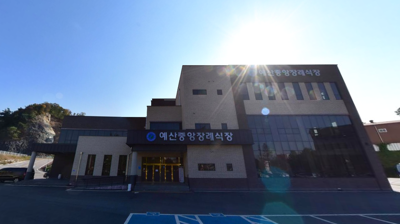 E하늘 보건복지부 장사정보서비스 포털 제공 이미지 - 예산중앙장례식장