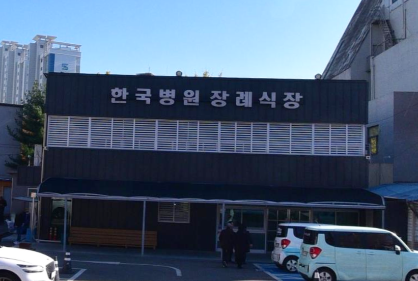 E하늘 보건복지부 장사정보서비스 포털 제공 이미지 - 한국병원장례식장