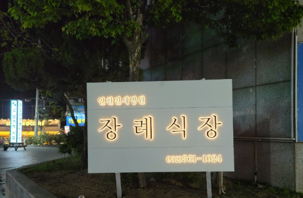 E하늘 보건복지부 장사정보서비스 포털 제공 이미지 - 인천연세병원장례식장